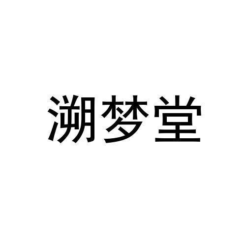 溯梦堂