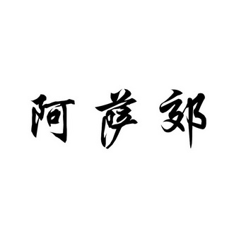 机构:临沂尚标知识产权代理有限公司阿飒净商标注册申请申请/注册号