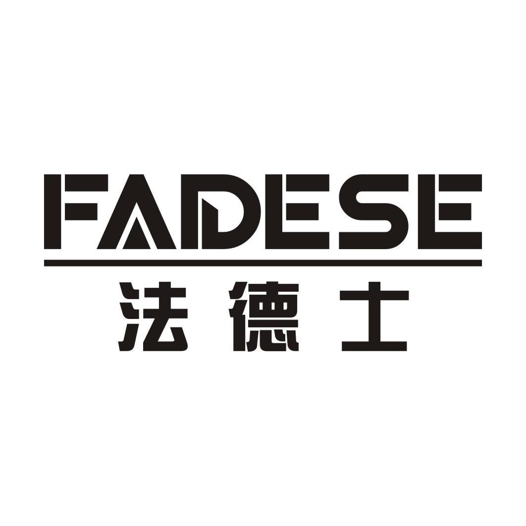  em>法德士 /em>  em>fadese /em>