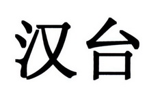 商标详情申请人:贵州汉台酒业有限公司 办理/代理机构:北京仲鸣润祥