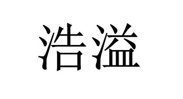 em>浩溢/em>