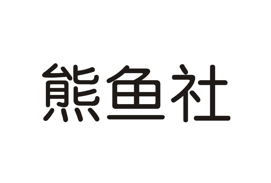 熊鱼社
