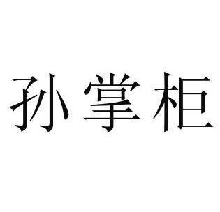 贵州孙全太酒业有限公司_企业商标大全_商标信息查询_爱企查