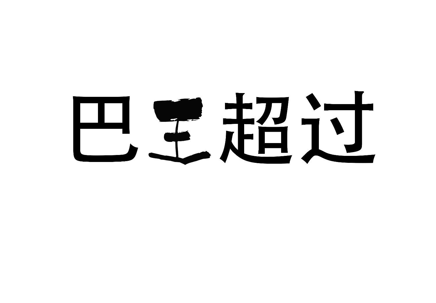 巴王超过