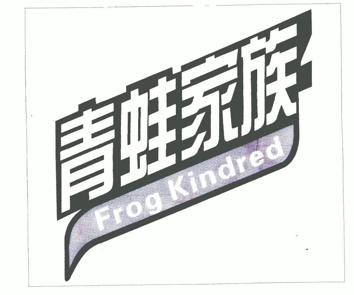 青蛙家族frogkindred_企业商标大全_商标信息查询_爱企查