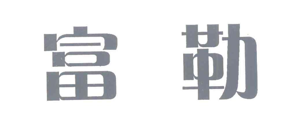 em>富勒/em>