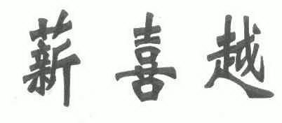 天地方舟知识产权代理有限公司申请人:黑龙江省苗程肥业有限责任公司