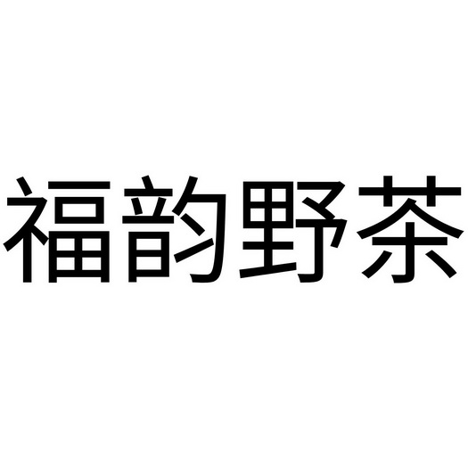 30类-方便食品商标申请人:平山县福茗绿色茶叶有限公司办理/代理机构