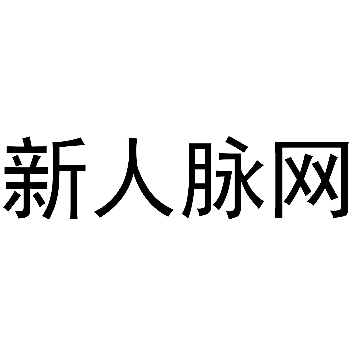 人脉王_企业商标大全_商标信息查询_爱企查