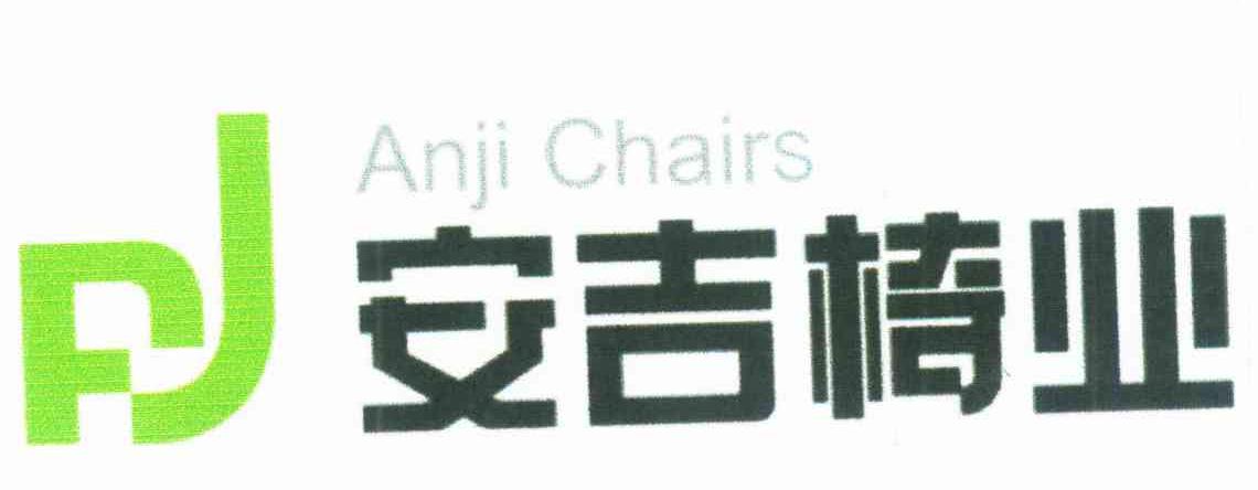 em>安吉/em>椅业 em>anji/em>chairs aj