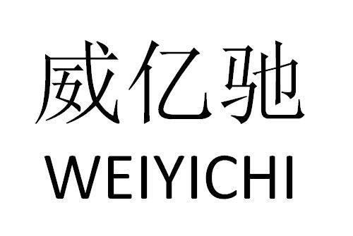 em>威/em em>亿/em em>驰/em>