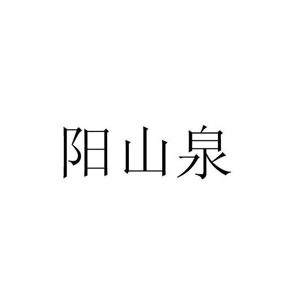 2011-01-25国际分类:第32类-啤酒饮料商标申请人:阳山山泉天然饮用水