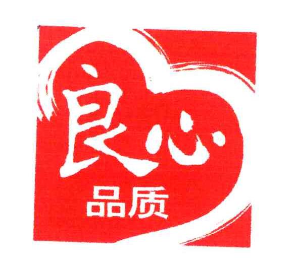 良心品质_企业商标大全_商标信息查询_爱企查