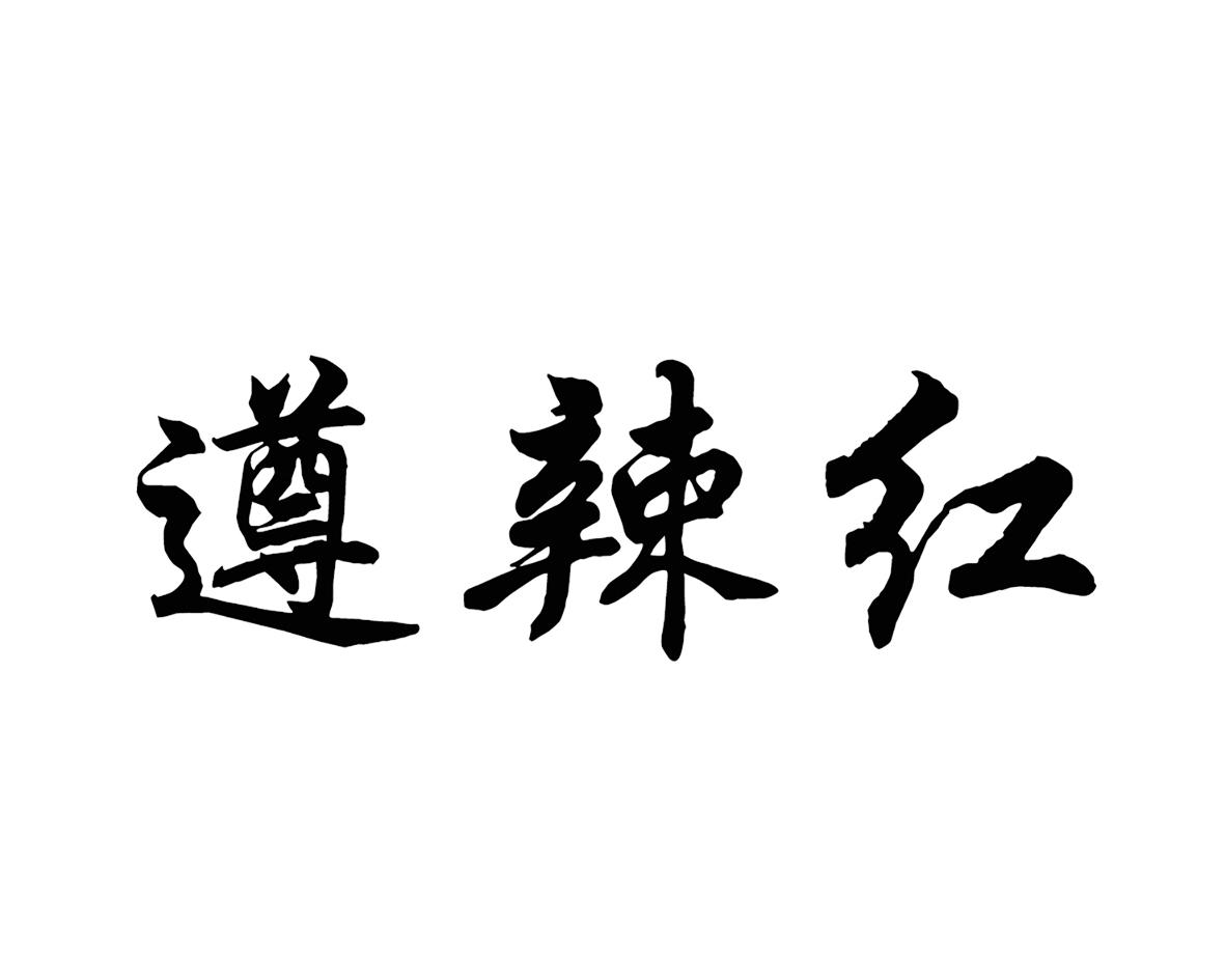 em>遵/em em>辣/em em>红/em>