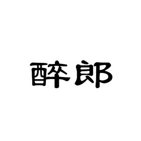 醉澜_企业商标大全_商标信息查询_爱企查