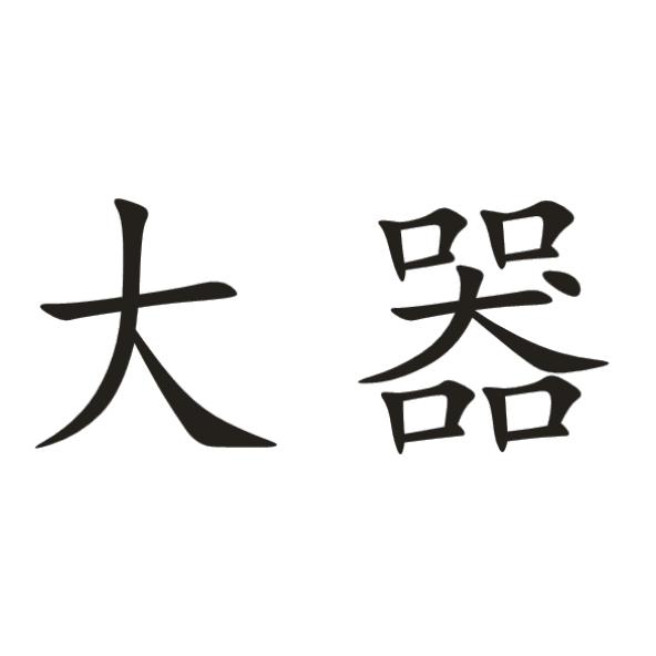 大器_企业商标大全_商标信息查询_爱企查