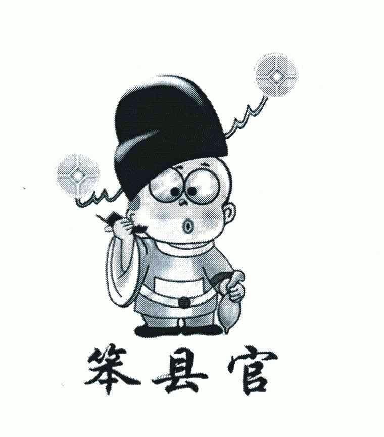 笨县官
