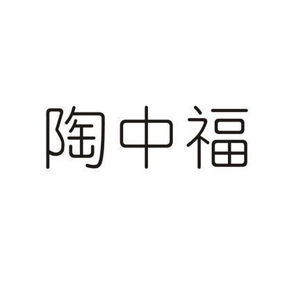 陶中福