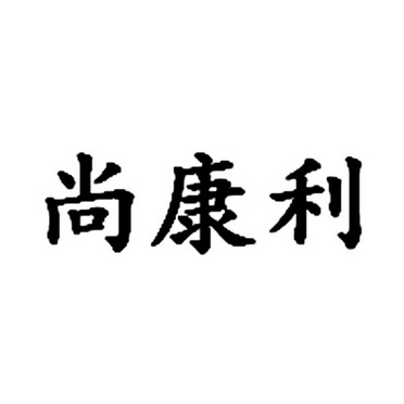 尚康利