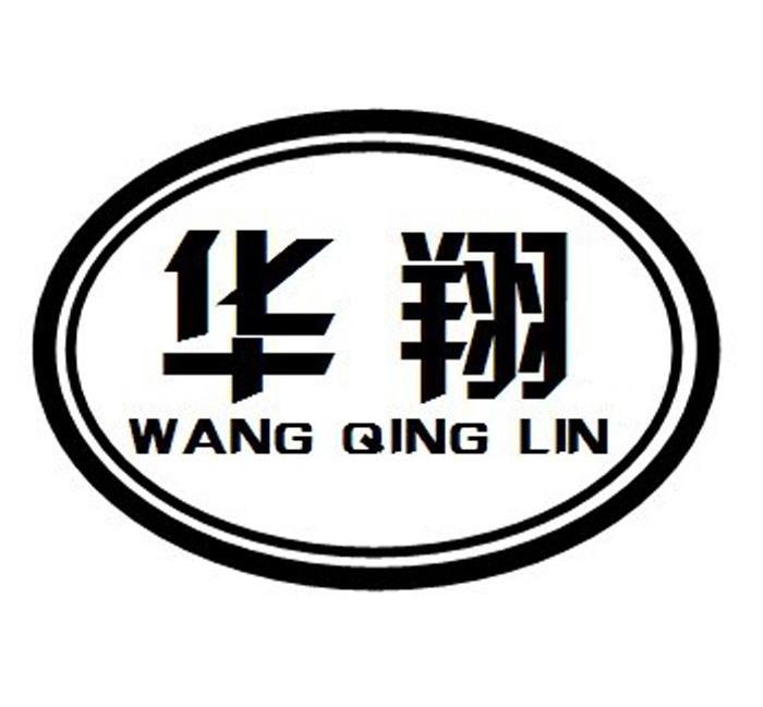 华翔 wang qing lin商标已注册