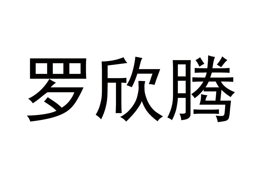 络欣通 企业商标大全 商标信息查询 爱企查