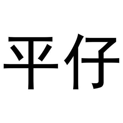 代理机构:阿里巴巴科技(北京)有限公司平治商标已无效申请/注册号