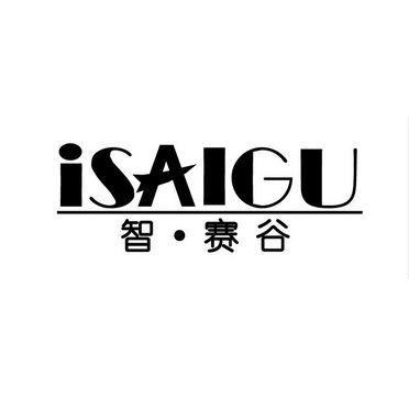 智·赛谷 isaigu