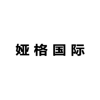 娅格国际 企业商标大全 商标信息查询 爱企查