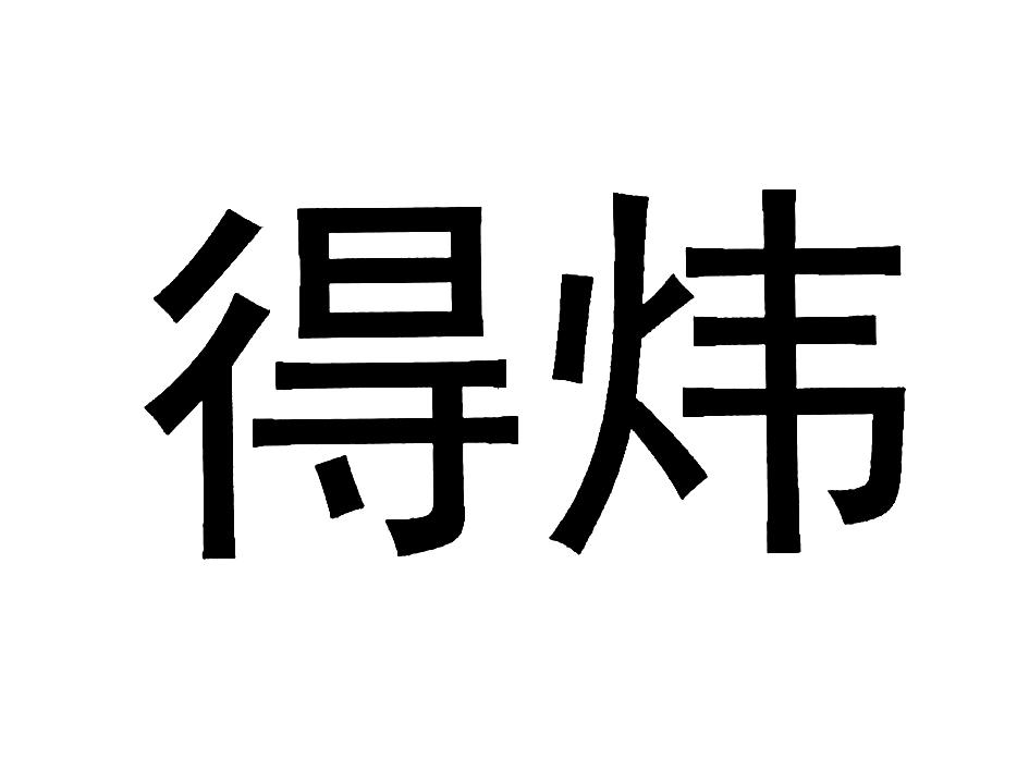 em>得/em em>炜/em>