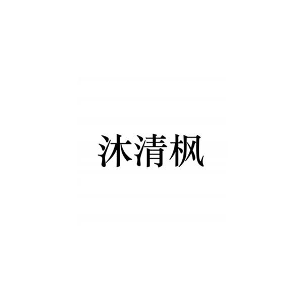 沐清枫