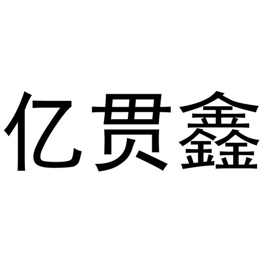 金华市祥奕贸易有限公司办理/代理机构:知域互联科技有限公司亿贯鑫