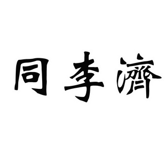 2020-10-16国际分类:第10类-医疗器械商标申请人:朱贯民办理/代理机构