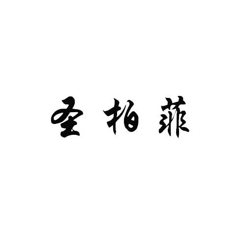 圣柏菲