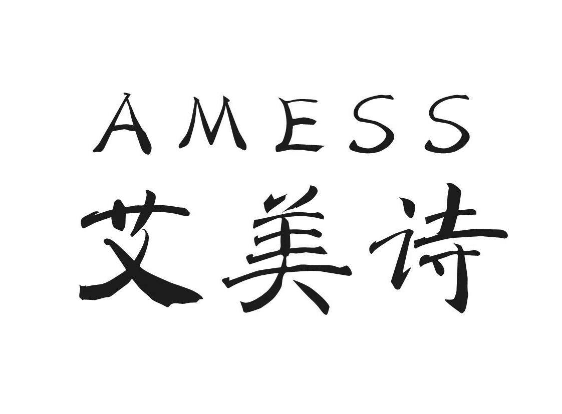 艾美诗 amess