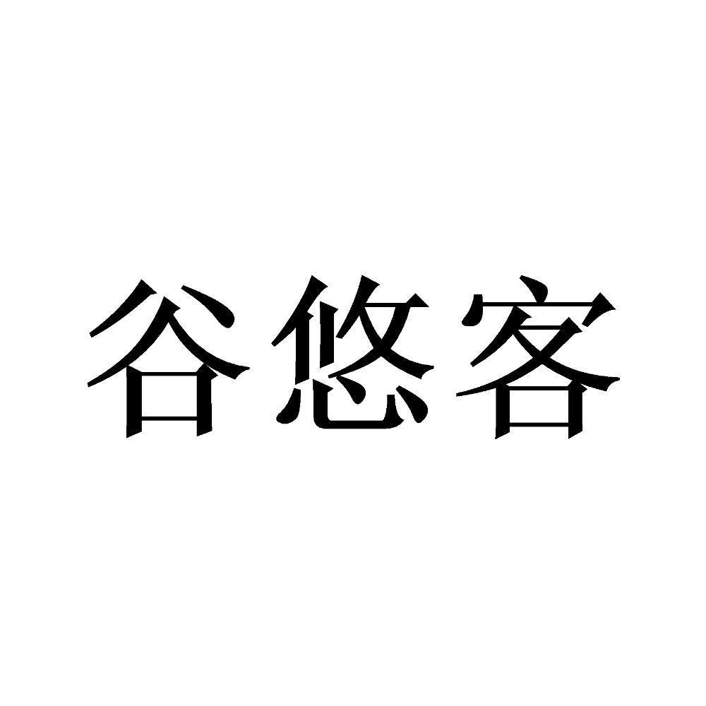 谷 悠客等待实质审查