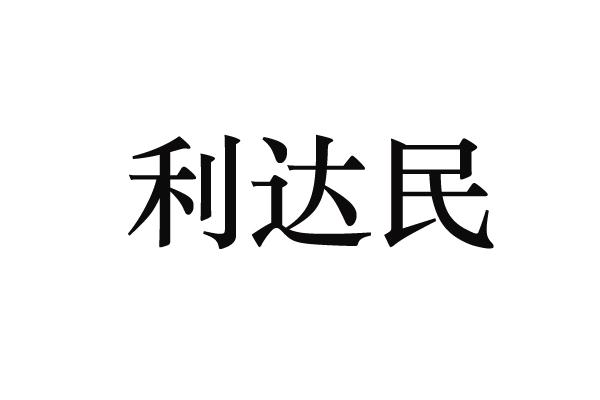 利达民