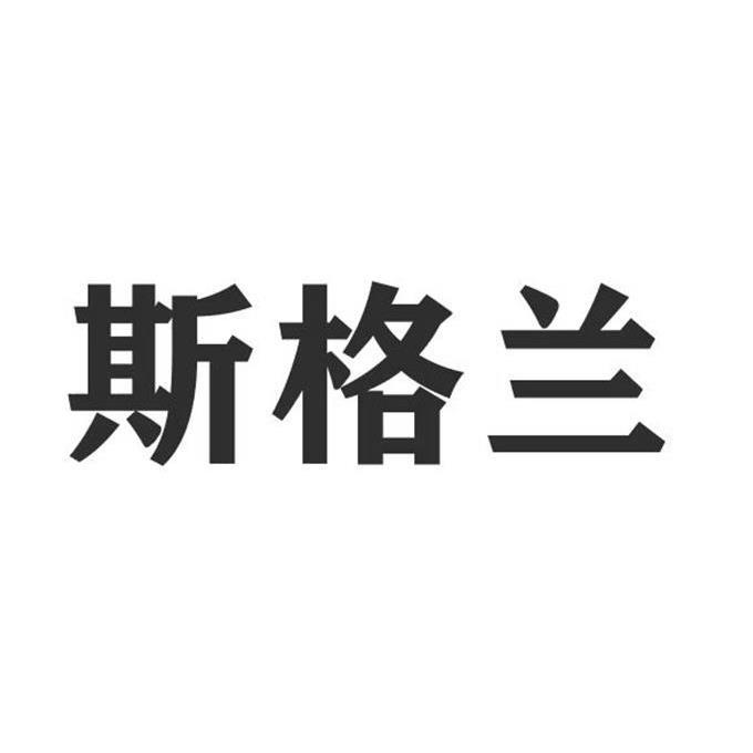 斯格勒_企业商标大全_商标信息查询_爱企查