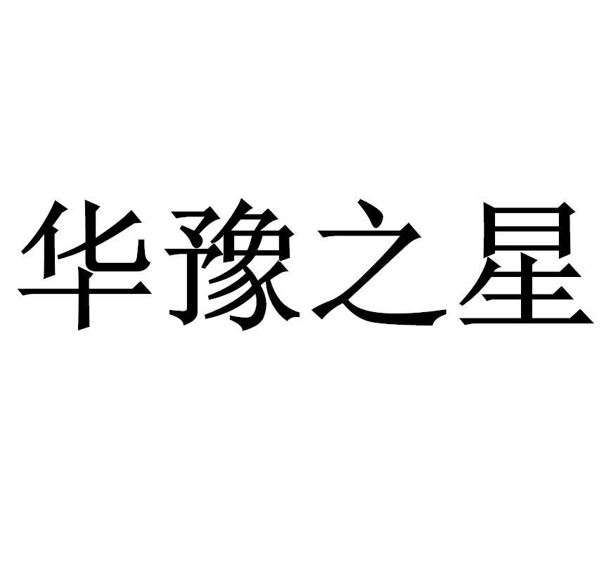 华豫之星