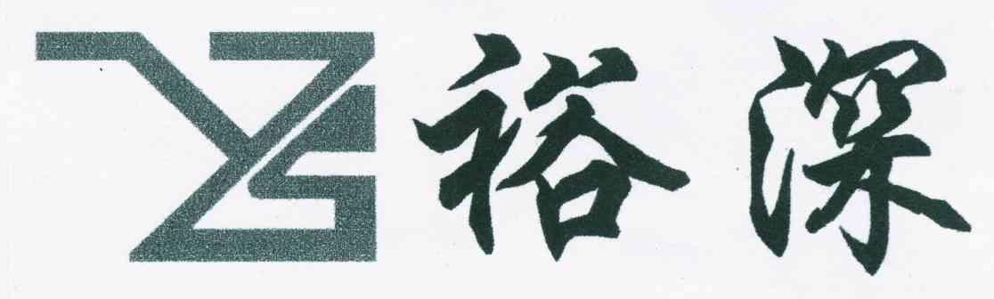 裕燊yshen_企业商标大全_商标信息查询_爱企查