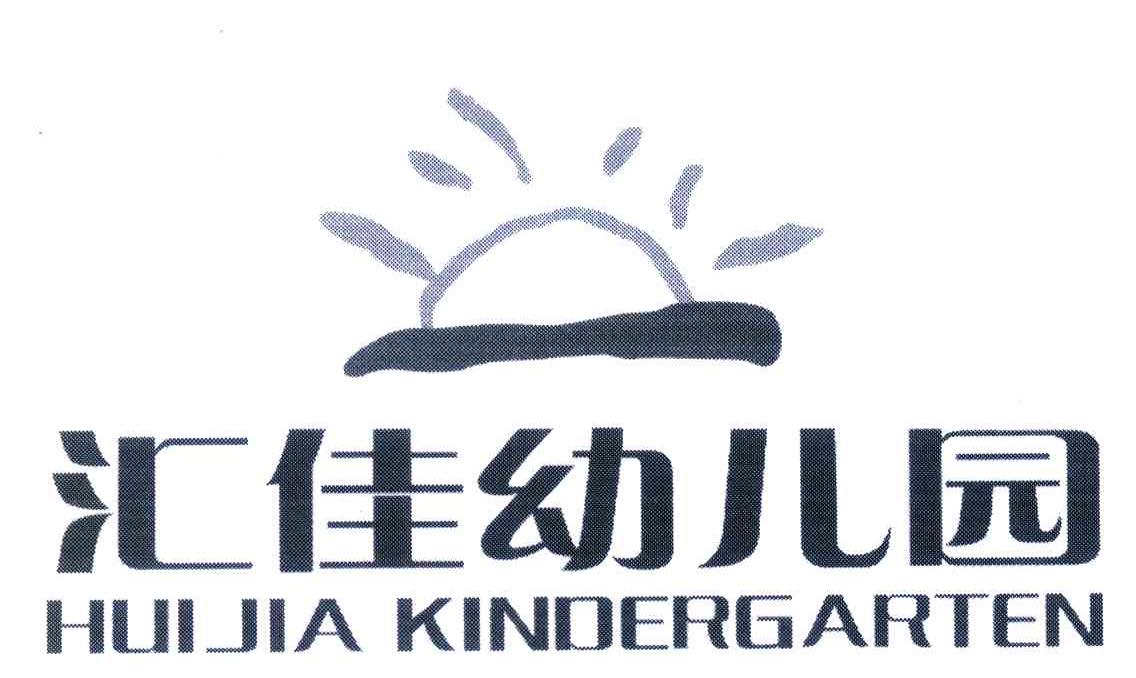 em>huijia/em kindergarten em>汇佳/em>幼儿园