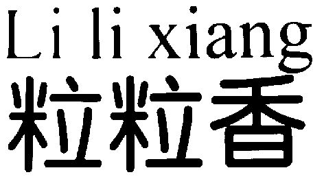 粒粒香期满未续展注销商标