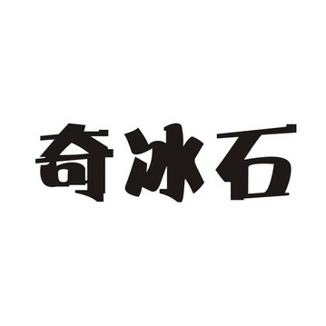 em>奇冰石/em>