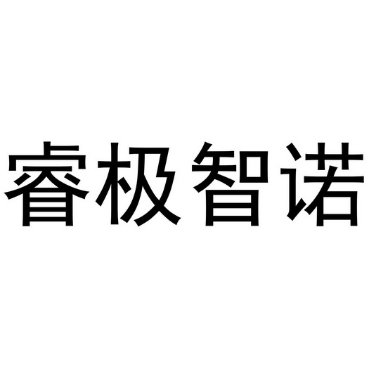 睿极智诺 企业商标大全 商标信息查询 爱企查