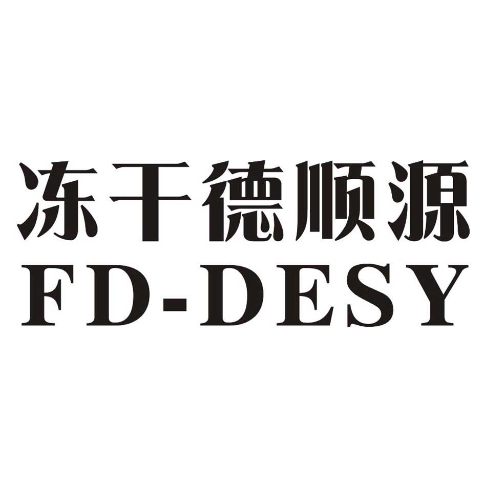  em>冻干 /em>德顺源  em>fd /em>-desy