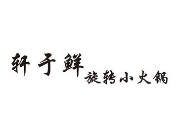 商标详情申请人:轩于鲜餐饮管理(上海)有限公司 办理/代理机构:上海钧