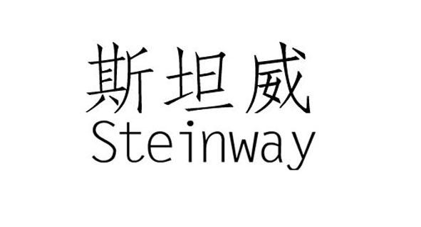 斯坦威 steinway申请被驳回不予受理等该商标已失效