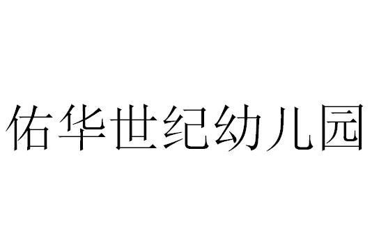思真知识产权代理有限公司申请人:嘉兴佑昻母婴专护服务有限公司国际