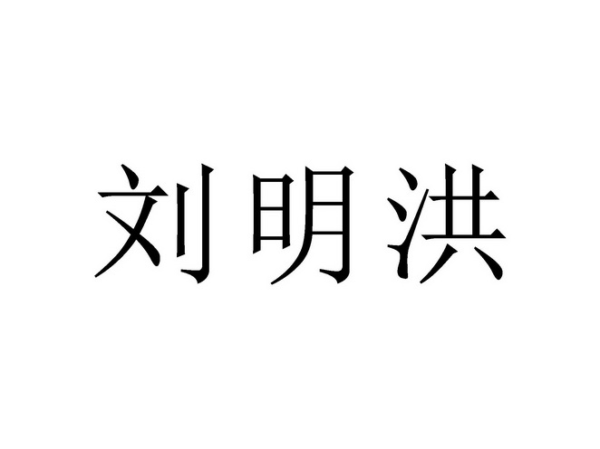 em>刘明洪/em>