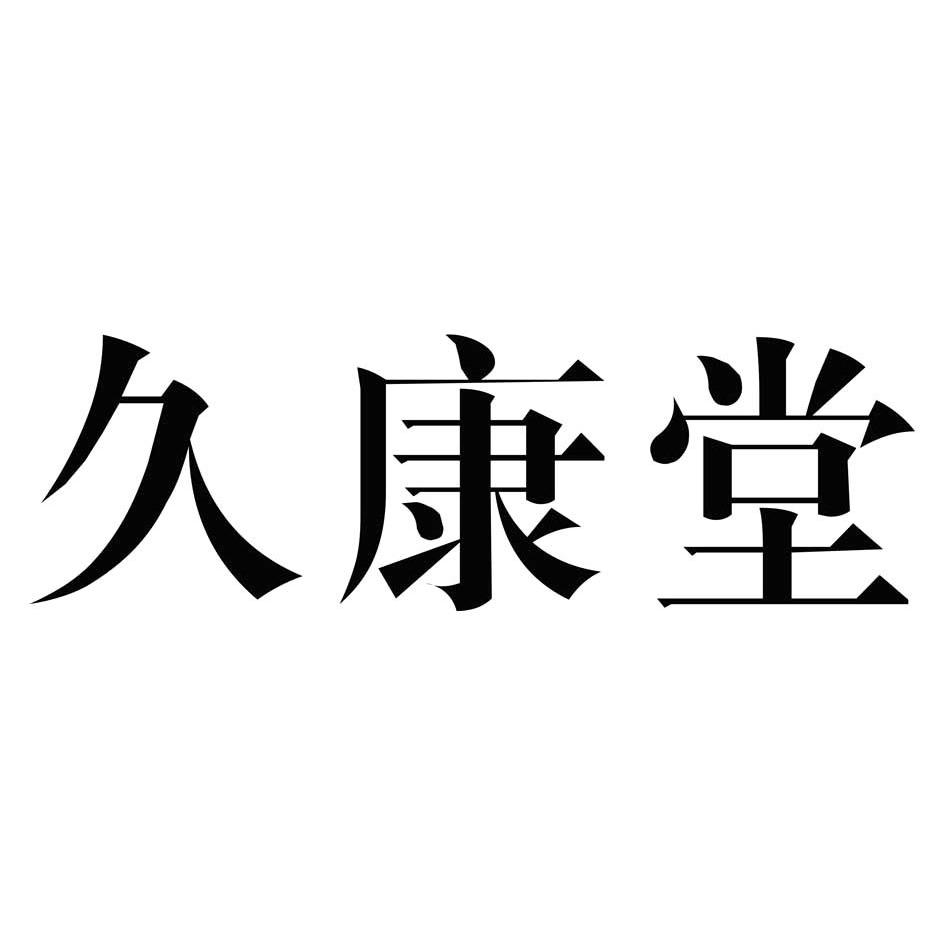 玖康堂_企业商标大全_商标信息查询_爱企查