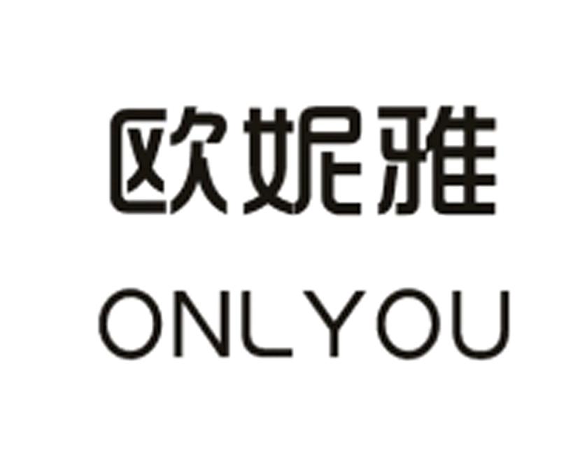 欧妮雅 em>onlyou/em>